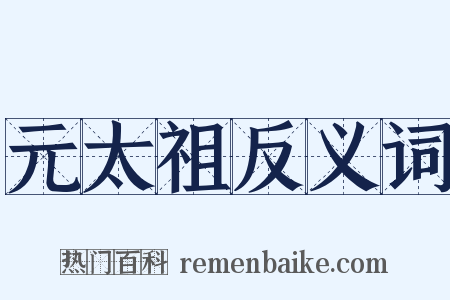 元太祖反义词是什么意思的图片